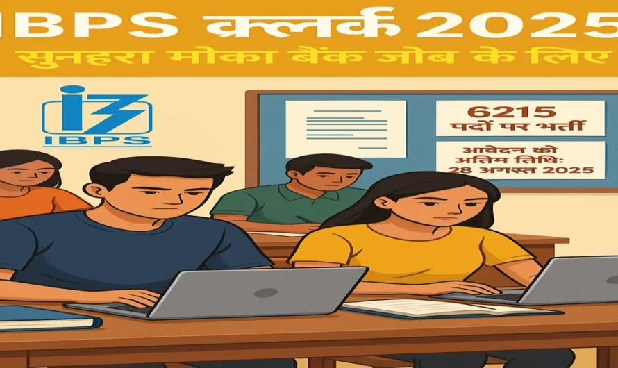 IBPS Clerk भर्ती 2025: 6215 पदों पर आवेदन की अंतिम तिथि 28 अगस्त, जानिए पूरी जानकारी