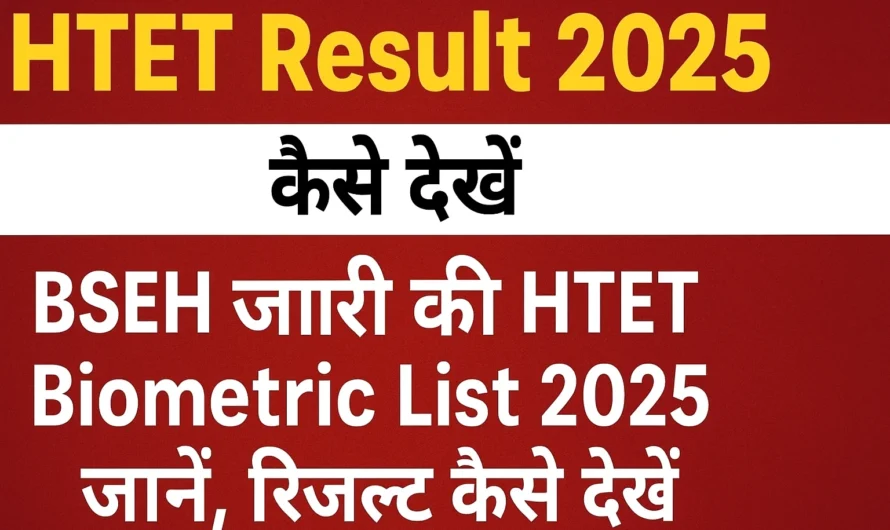 BSEH जल्द जारी करेगा HTET Result 2025: बायोमेट्रिक वेरीफिकेशन अनिवार्य
