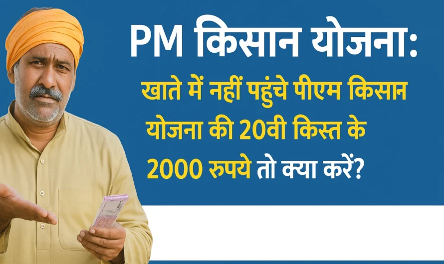 PM Kisan Yojana 20वीं किस्त: खाते में ₹2000 नहीं आए तो क्या करें? जानें पूरी जानकारी